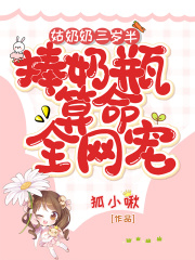 姑奶奶三岁半，捧奶瓶算命全网宠在线阅读
