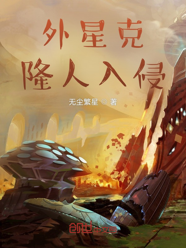 外星克隆人入侵