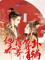 惊！玄学大佬她靠算卦娇养了首辅在线阅读