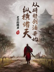 从辟邪剑法开始纵横诸天在线阅读