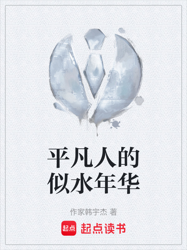 平凡人的似水年华在线阅读
