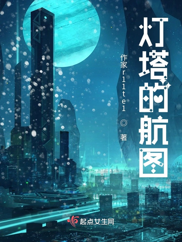 灯塔的航图