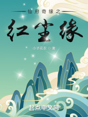 仙府奇缘之红尘缘在线阅读