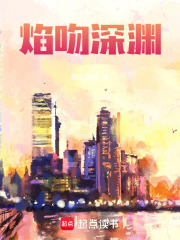 焰吻深渊