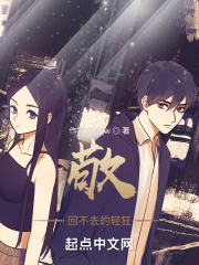 敬回不去的轻狂在线阅读