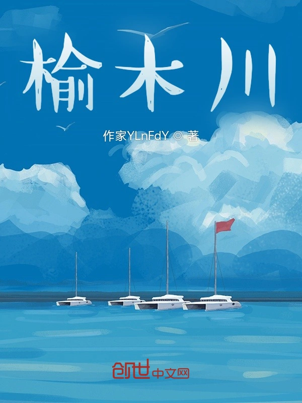 榆木川