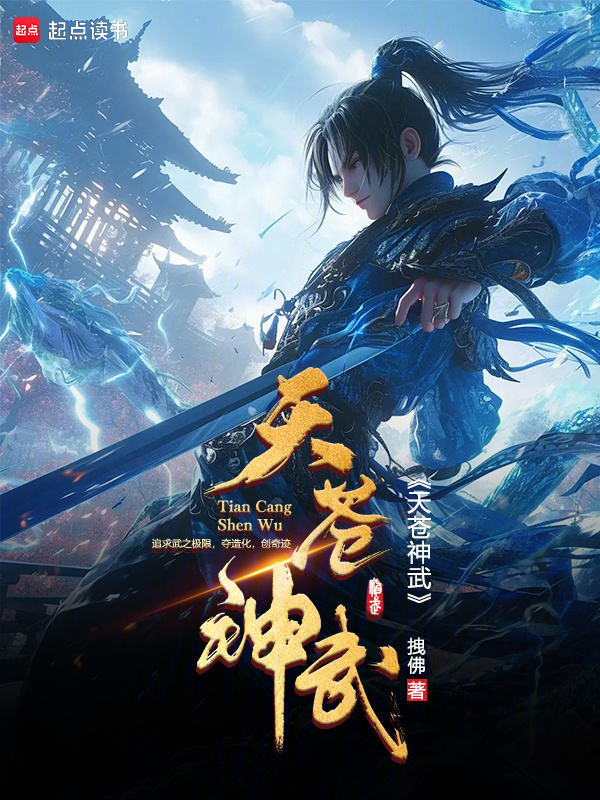 天苍神武封面