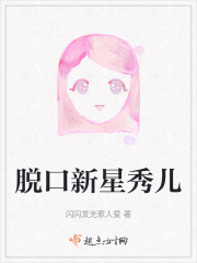脱口新星秀儿在线阅读