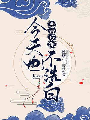 恶毒反派今天也不洗白在线阅读