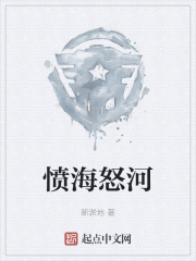 愤海怒河在线阅读
