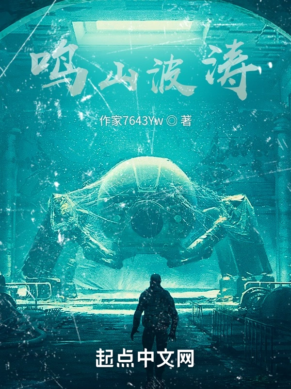 鸣山波涛