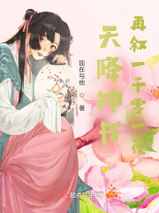 天降神书再叙一千零一夜在线阅读