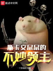 斯卡文鼠鼠的不妙领主在线阅读