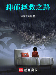 抑郁拯救之路在线阅读