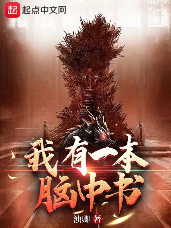 我有一本脑中书在线阅读