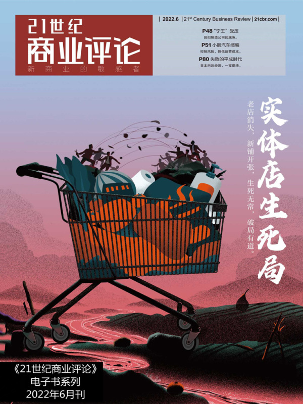 实体店生死局（《21世纪商业评论》2022年第6期）