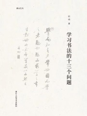 学习书法的十三个问题（湖山艺丛）