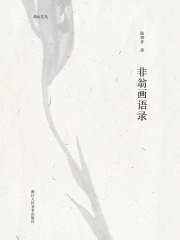 非翁画语录（湖山艺丛）