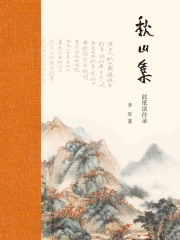 秋山集：故纸谈往录（艺林藻鉴）