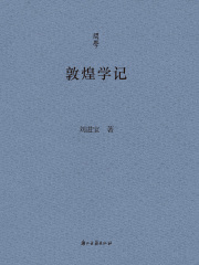 敦煌学记（问学）