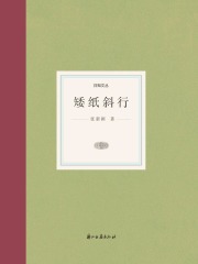 矮纸斜行（日知文丛）