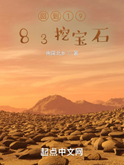 回到1983挖宝石在线阅读
