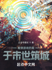 能穿游戏的我，于末世筑城