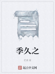 季久之在线阅读