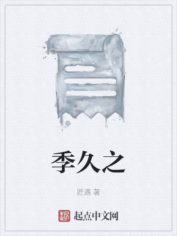 季久之在线阅读