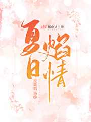 夏日焰情在线阅读