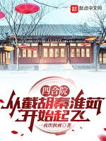 四合院：从截胡秦淮茹开始起飞在线阅读