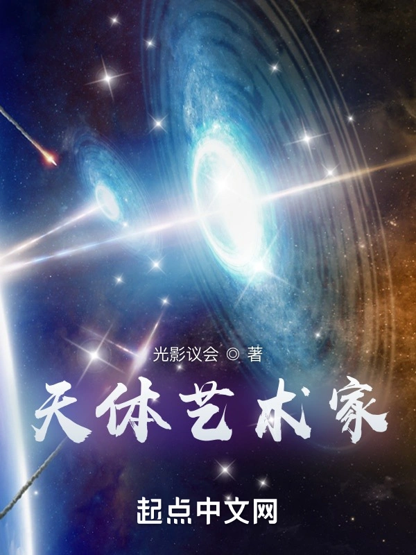 天体艺术家