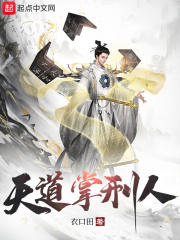 天道掌刑人在线阅读