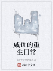 咸鱼的重生日常在线阅读