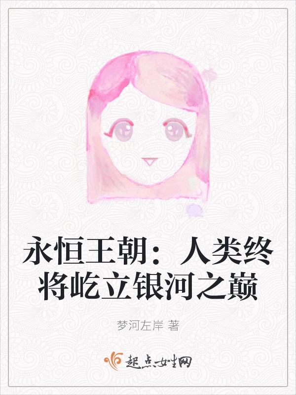 永恒王朝：人类终将屹立银河之巅