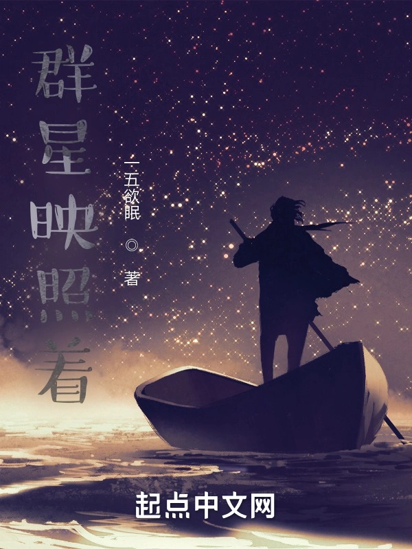 群星映照着
