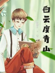 白云度青山在线阅读