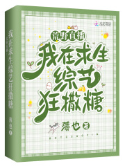 荒野直播：我在求生综艺狂撒糖在线阅读