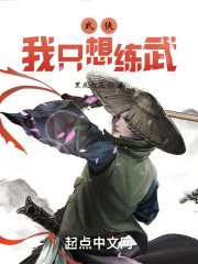 武侠：我只想练武在线阅读