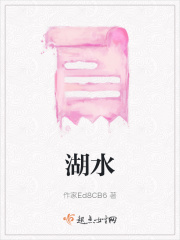 湖水在线阅读