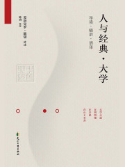 人与经典·大学
