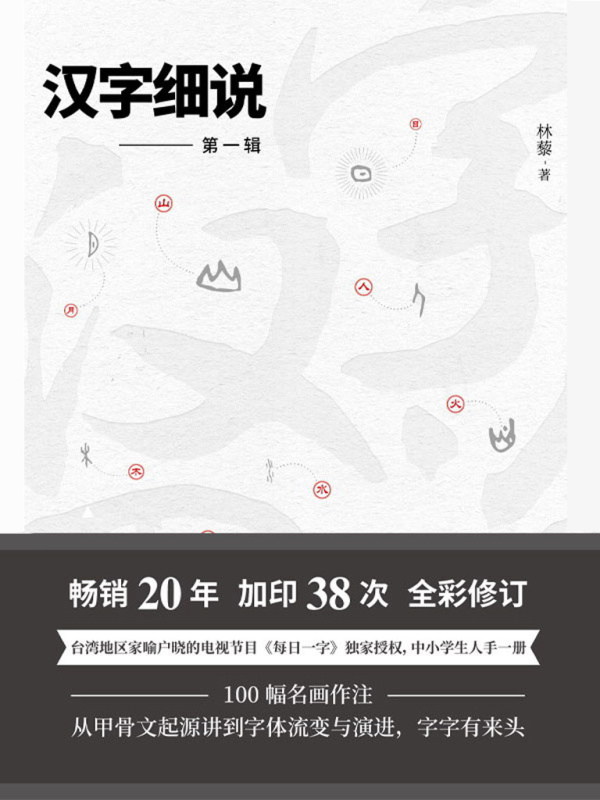 汉字细说（第一辑）