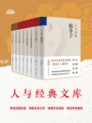 人与经典文库（套装共8册）