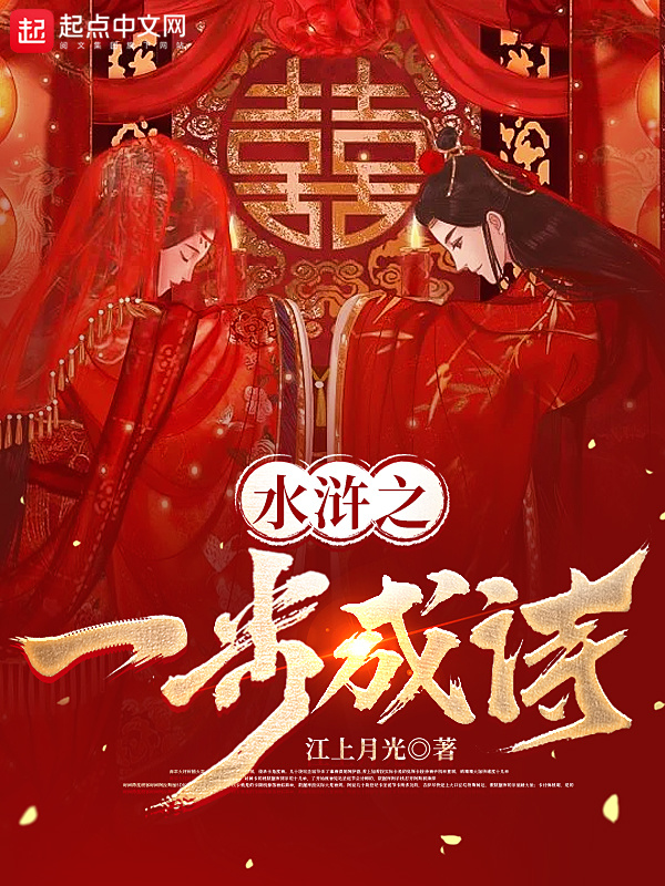 水浒之一步成诗