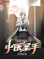 从实习生到中医圣手在线阅读