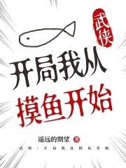 武侠：开局我从摸鱼开始在线阅读