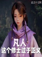 凡人：这个修士过于正义封面
