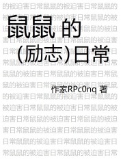 鼠鼠的励志日常在线阅读
