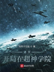 诸天：开局在超神学院在线阅读