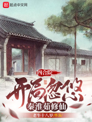 四合院：开局忽悠秦淮茹修仙在线阅读